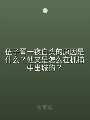 伍子胥一夜白头的原因是什么？他又是怎么在