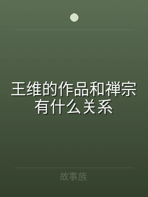 王维的作品和禅宗有什么关系