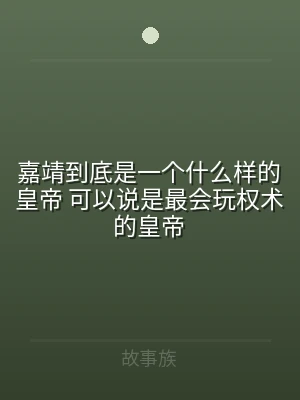 嘉靖到底是一个什么样的皇帝 可以说是最会