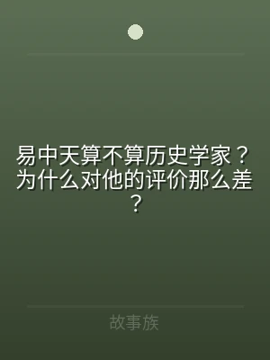 易中天算不算历史学家？为什么对他的评价那