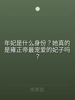 年妃是什么身份？她真的是雍正帝最宠爱的妃