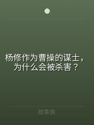 杨修作为曹操的谋士，为什么会被杀害？
