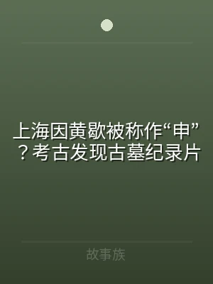 上海因黄歇被称作“申”？考古发现古墓纪录