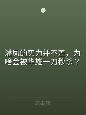 潘凤的实力并不差，为啥会被华雄一刀秒杀？