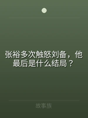 张裕多次触怒刘备，他最后是什么结局？