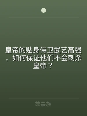 皇帝的贴身侍卫武艺高强，如何保证他们不会