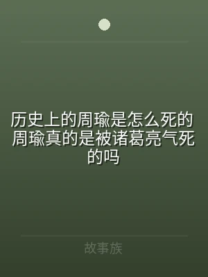 历史上的周瑜是怎么死的 周瑜真的是被诸葛