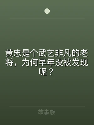 黄忠是个武艺非凡的老将，为何早年没被发现