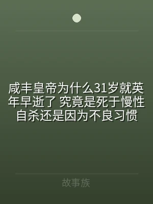 咸丰皇帝为什么31岁就英年早逝了 究竟是