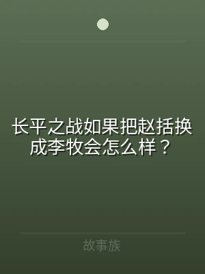 长平之战如果把赵括换成李牧会怎么样？