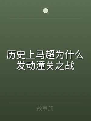 历史上马超为什么发动潼关之战