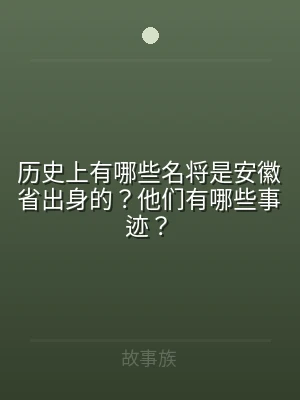 历史上有哪些名将是安徽省出身的？他们有哪