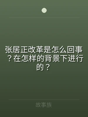 张居正改革是怎么回事？在怎样的背景下进行