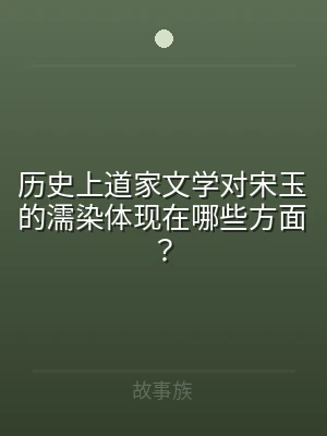 历史上道家文学对宋玉的濡染体现在哪些方面