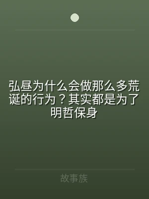 弘昼为什么会做那么多荒诞的行为？其实都是
