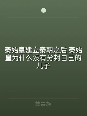 秦始皇建立秦朝之后 秦始皇为什么没有分封
