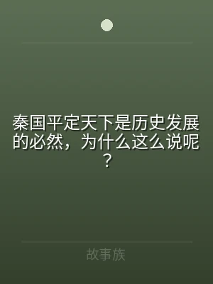 秦国平定天下是历史发展的必然，为什么这么