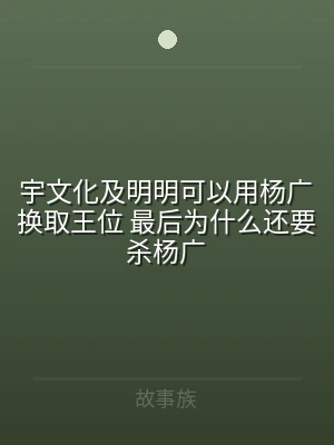 宇文化及明明可以用杨广换取王位 最后为什