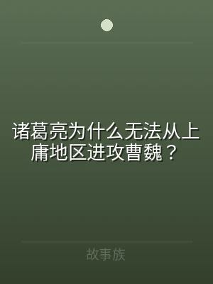 诸葛亮为什么无法从上庸地区进攻曹魏？