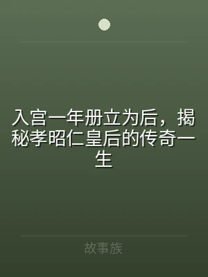 入宫一年册立为后，揭秘孝昭仁皇后的传奇一