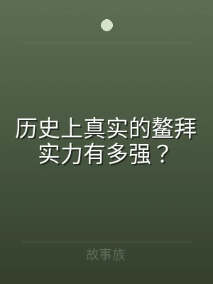 历史上真实的鳌拜实力有多强？