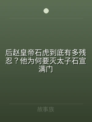后赵皇帝石虎到底有多残忍？他为何要灭太子