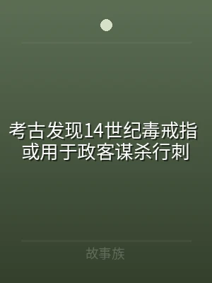 考古发现14世纪毒戒指 或用于政客谋杀行