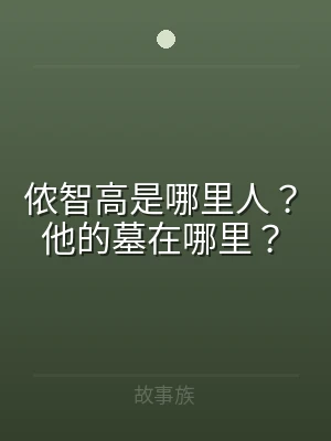 侬智高是哪里人？他的墓在哪里？