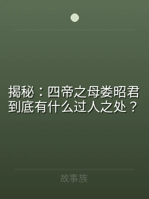 揭秘：四帝之母娄昭君到底有什么过人之处？