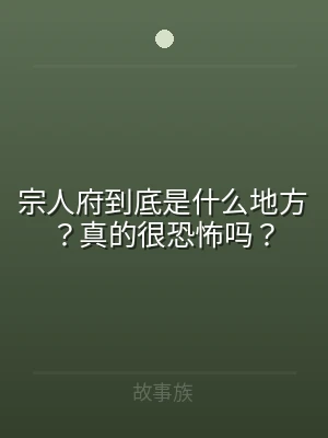 宗人府到底是什么地方？真的很恐怖吗？