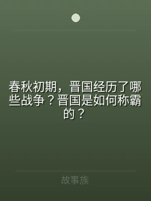 春秋初期，晋国经历了哪些战争？晋国是如何
