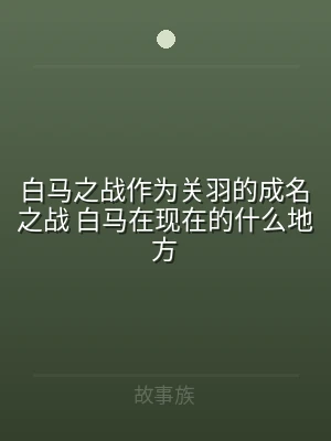 白马之战作为关羽的成名之战 白马在现在的