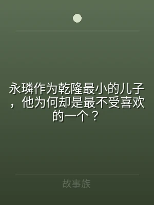 永璘作为乾隆最小的儿子，他为何却是最不受