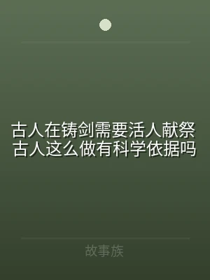 古人在铸剑需要活人献祭 古人这么做有科学