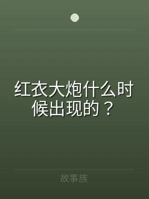 红衣大炮什么时候出现的？