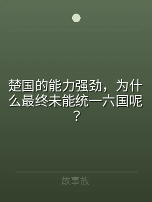楚国的能力强劲，为什么最终未能统一六国呢