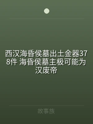 西汉海昏侯墓出土金器378件 海昏侯墓主
