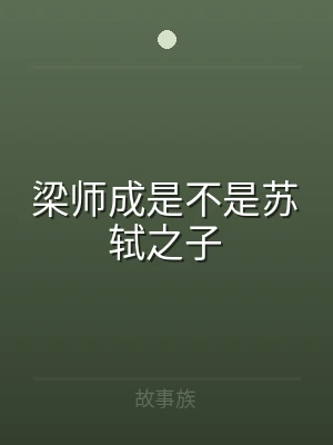梁师成是不是苏轼之子