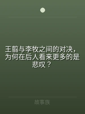 王翦与李牧之间的对决，为何在后人看来更多