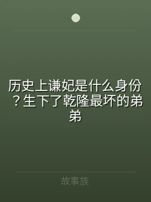 历史上谦妃是什么身份？生下了乾隆最坏的弟
