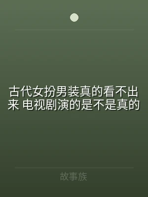 古代女扮男装真的看不出来 电视剧演的是不