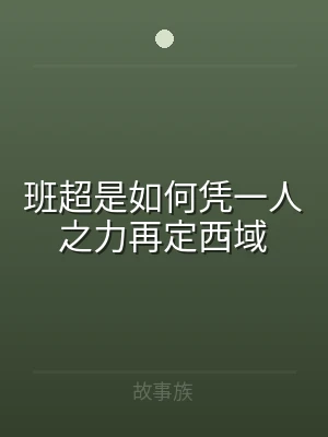 班超是如何凭一人之力再定西域