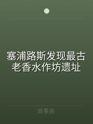 塞浦路斯发现最古老香水作坊遗址