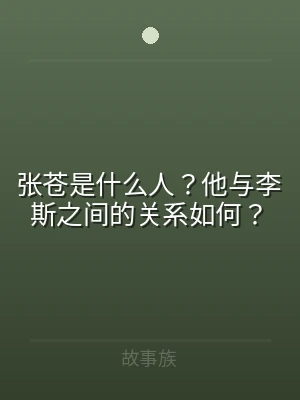 张苍是什么人？他与李斯之间的关系如何？