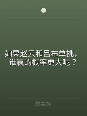 如果赵云和吕布单挑，谁赢的概率更大呢？
