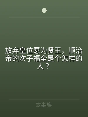 放弃皇位愿为贤王，顺治帝的次子福全是个怎