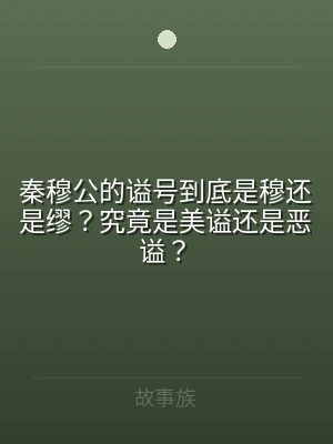 秦穆公的谥号到底是穆还是缪？究竟是美谥还