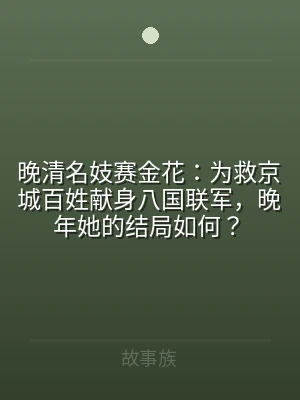 晚清名妓赛金花：为救京城百姓献身八国联军