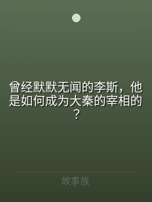 曾经默默无闻的李斯，他是如何成为大秦的宰