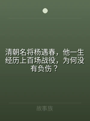 清朝名将杨遇春，他一生经历上百场战役，为